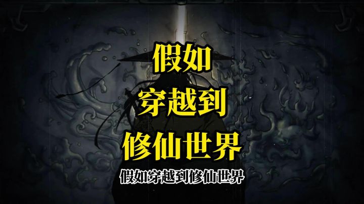 假如穿越到修仙世界,你会选择哪个职业?截图