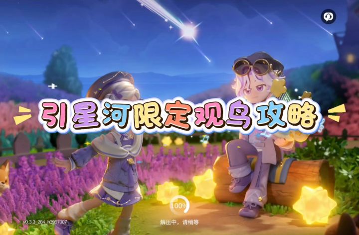 引星河光彩鸟点位分享~截图