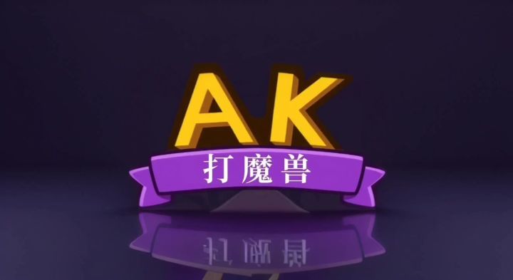 AK打魔兽抽象视频截图