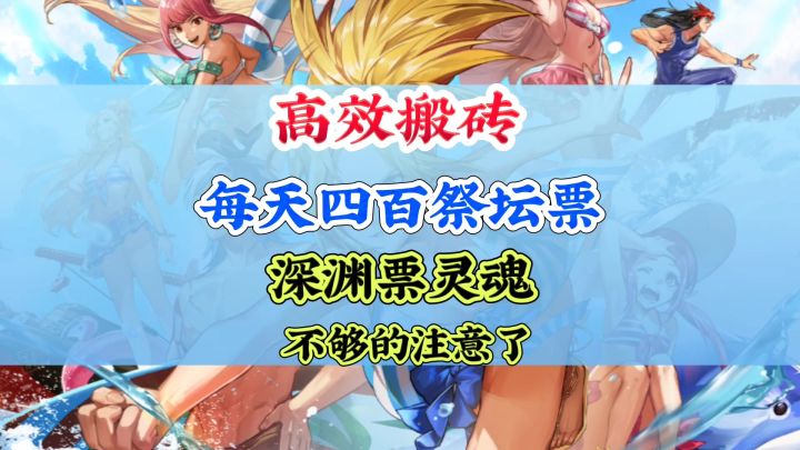 高效搬砖每天400祭坛票截图