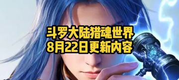 斗罗大陆猎魂世界8月22日更新内容