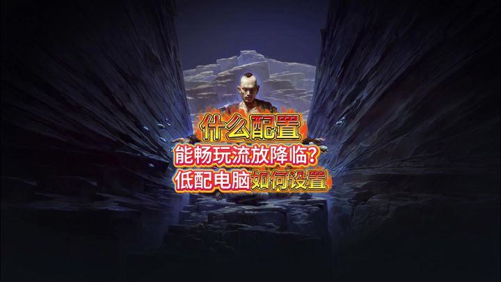 畅玩流放降临需要什么配置截图