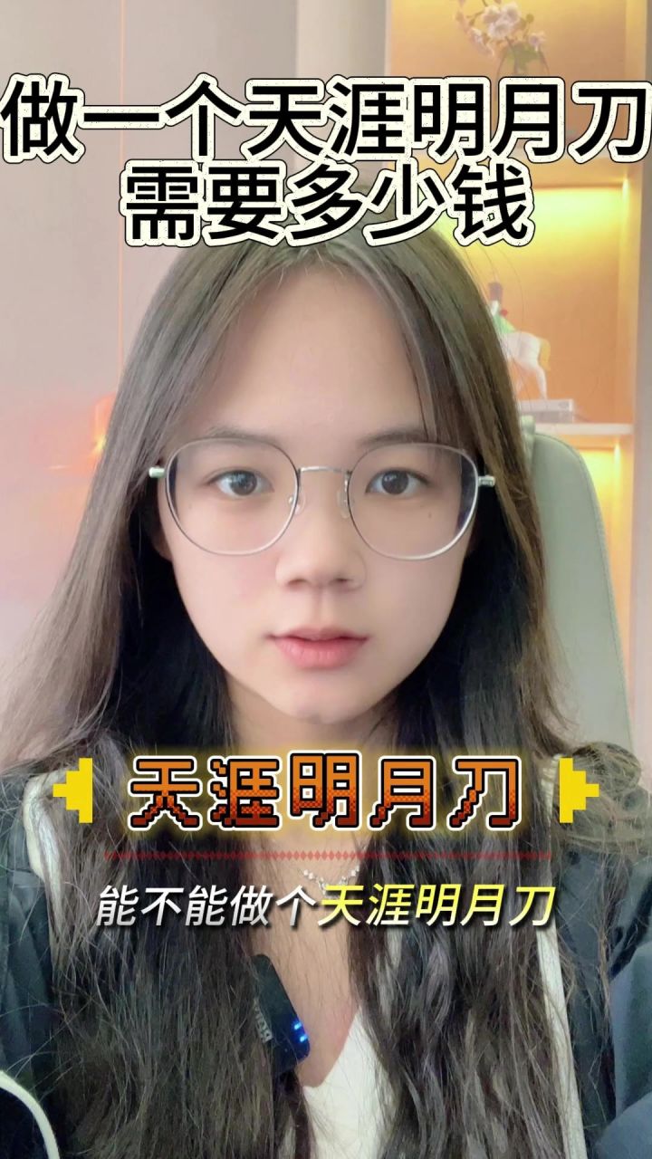 做一个天涯明月刀多少钱?截图