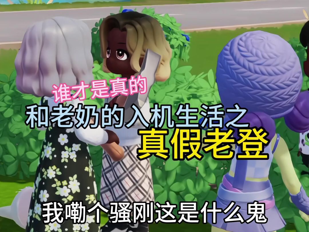 到底谁才是真正的老奶啊？！截图