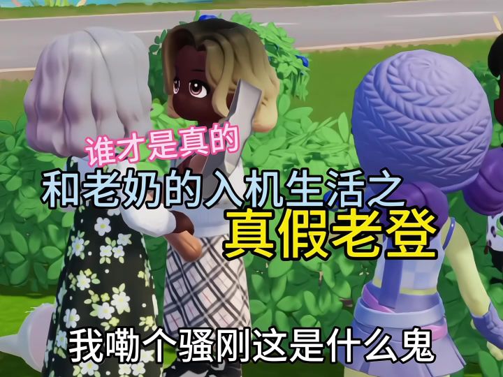 到底谁才是真正的老奶啊?!截图