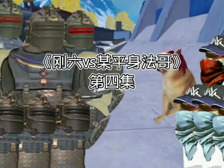 地铁逃生动画:《刚六vs某平身法哥》第四集 身法哥的过去截图