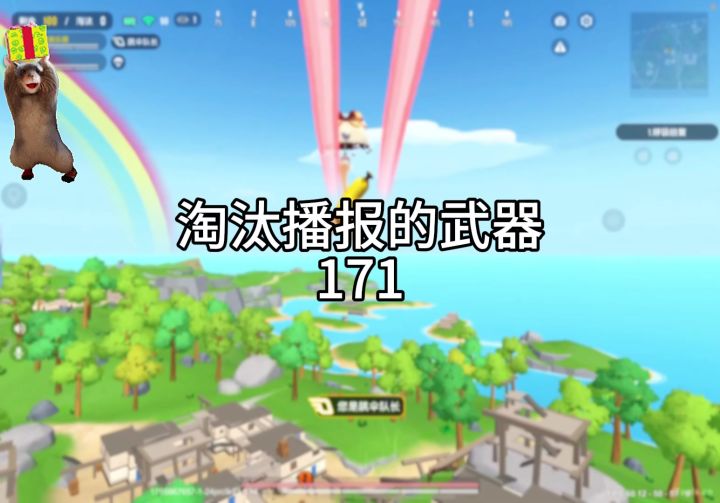 淘汰播报的武器171截图