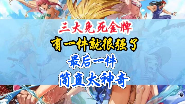 当前副本三大免死金牌最后一件简直神了截图