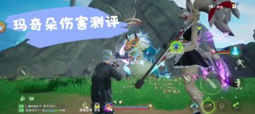 万伤玛奇朵实战测评！！！