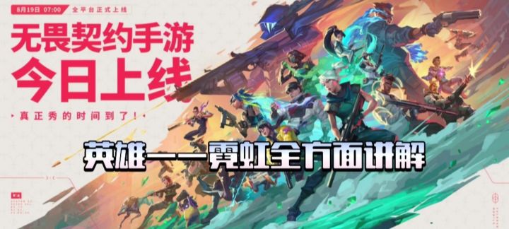 【无畏契约手游】上线高秀翻全场的突击位英雄:霓虹值得一试！截图