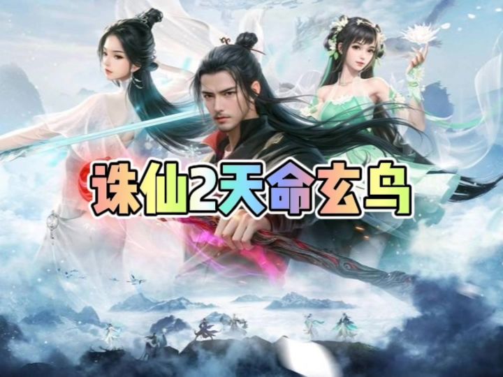 诛仙2天命玄鸟截图