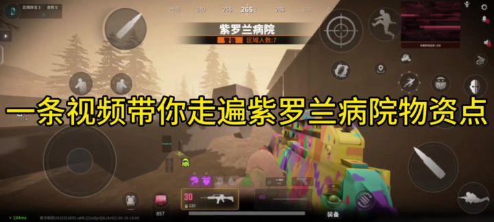 一条视频带你走遍紫罗兰病院物资点截图