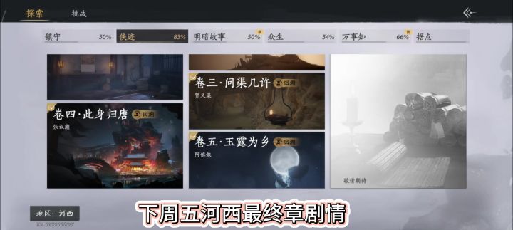 燕云十六声下周五河西最终章剧情,,河西最终BOSS,河西最终结局截图