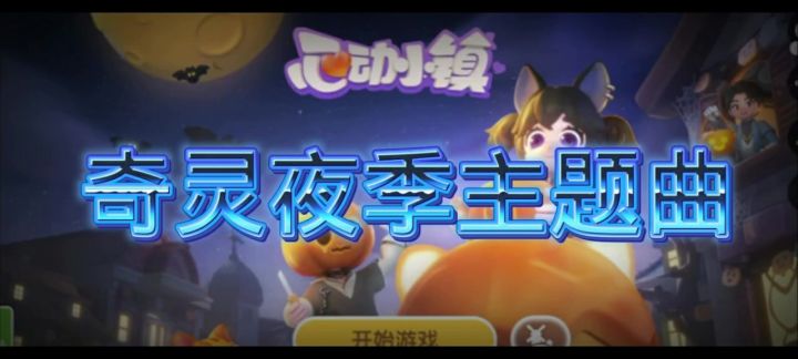 奇灵夜季主题曲音乐截图