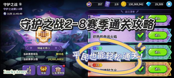 【饼干人王国】守护之战2-8赛季通关攻略(平民也能轻松通关!)截图
