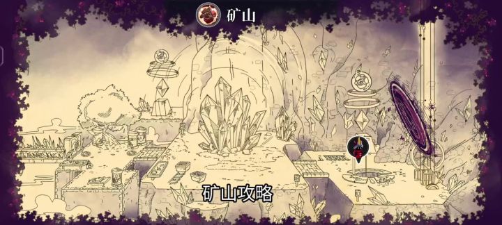 无尽旅途 矿山 怪物攻略截图