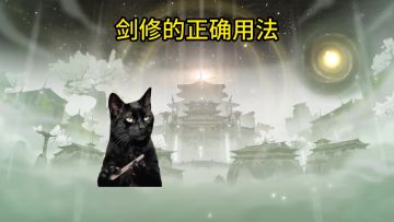 “剑”修的正确用法！