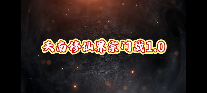 【战地记者】天南修仙界烽火连城!一品阁热血战场全记录截图