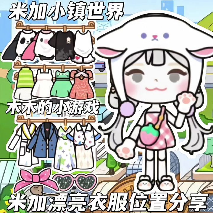 米加漂亮衣服位置分享截图