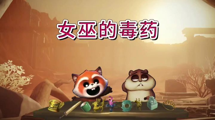 女巫的毒药（超自然行动组）版截图