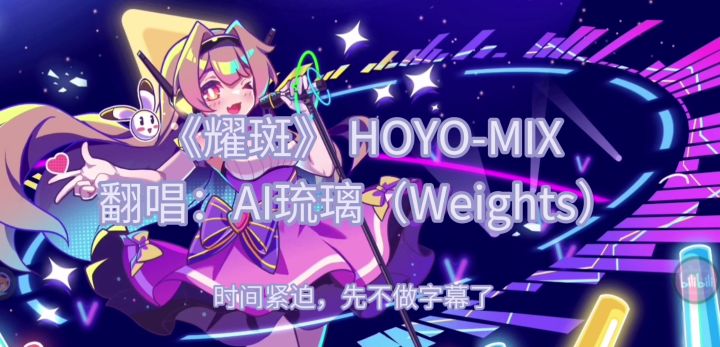 【盲盒派对】AI琉璃唱《耀斑》截图