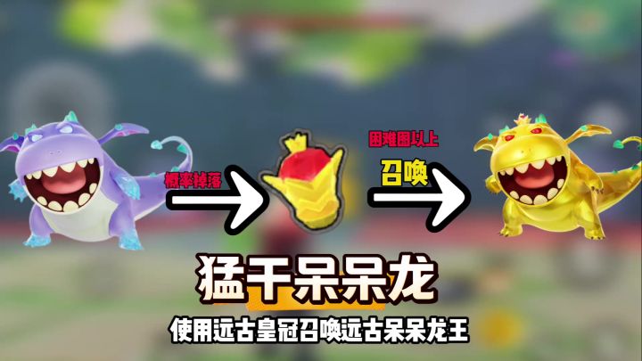 香肠派对如何召唤极光呆呆龙王和远古呆呆龙王截图