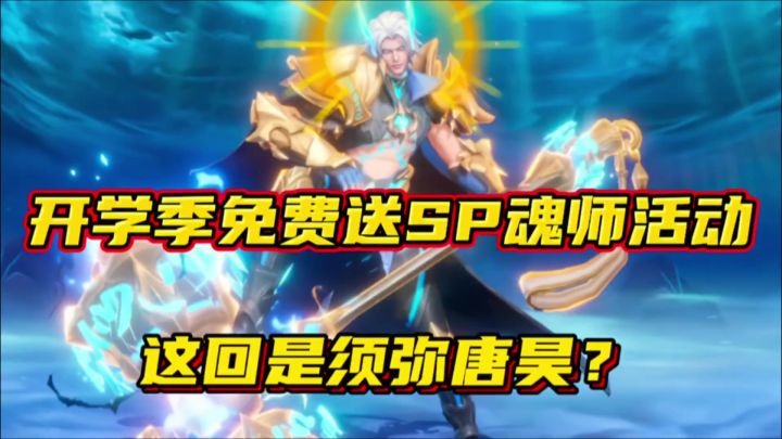 斗罗大陆魂师对决:开学季免费送SP魂师活动!这回是须弥唐昊?截图