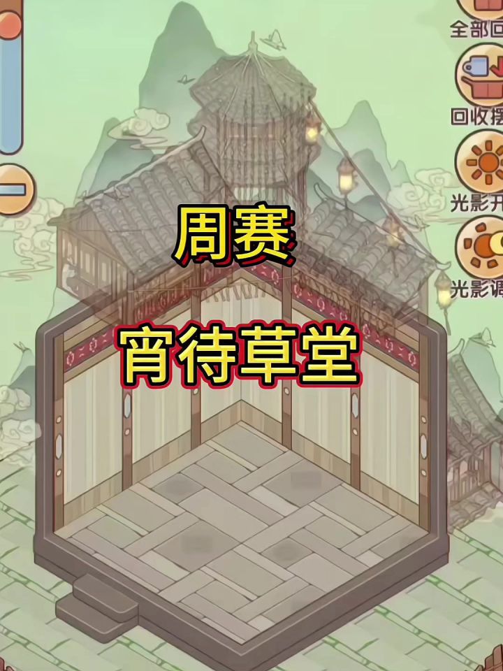 周赛/宵待草堂2截图