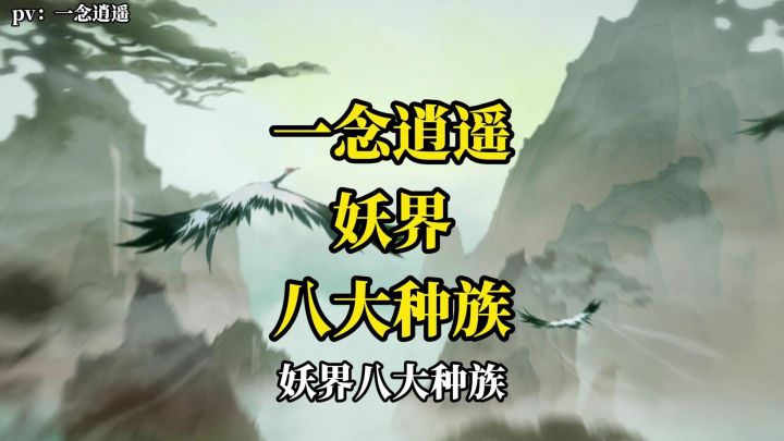 ［一念逍遥］妖界八大种族，你会选择哪一个？截图