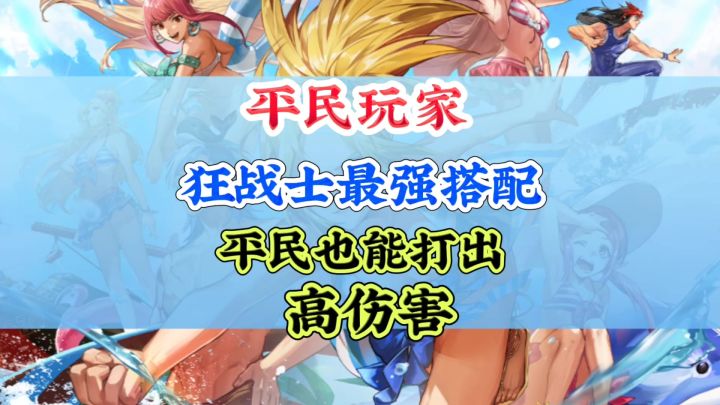 平民玩家狂战士最强装备搭配截图