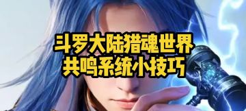 斗罗大陆猎魂世界共鸣系统小技巧
