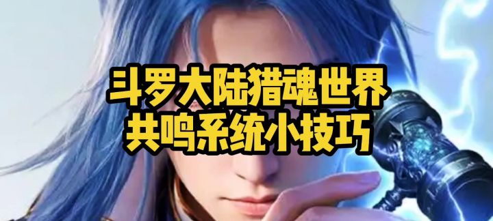 斗罗大陆猎魂世界共鸣系统小技巧截图