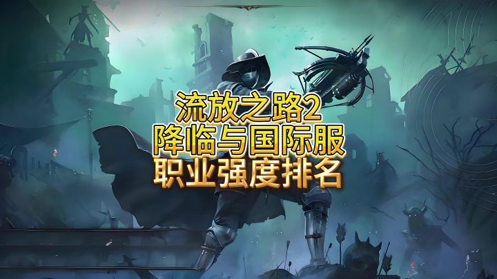 流放2新赛季各职业分排名截图