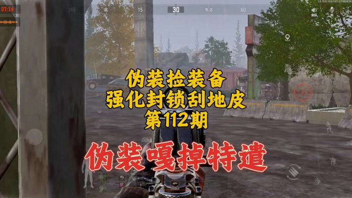 暗区突围：伪装嘎掉特遣，比出大金还开心截图