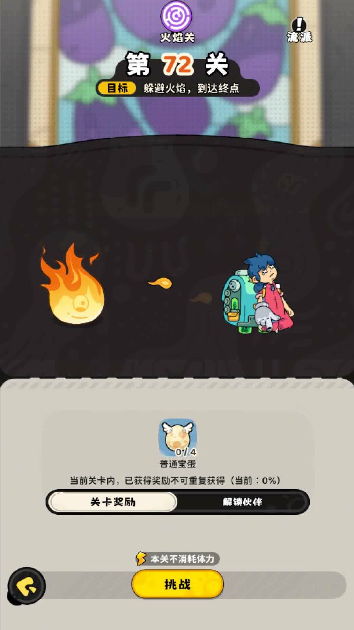 【冒险72火焰关】一次全收集攻略截图