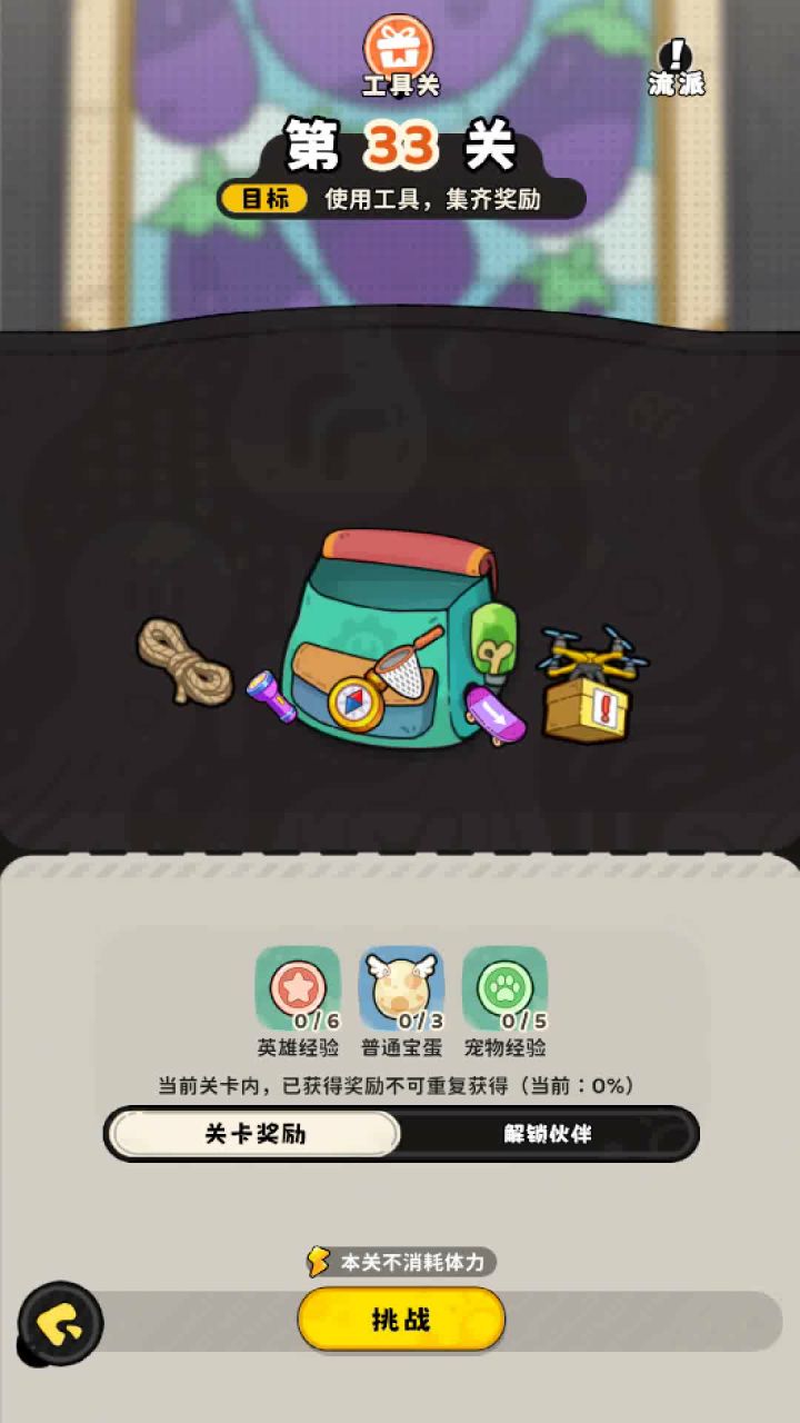 【冒险33道具关】一次全收集攻略截图