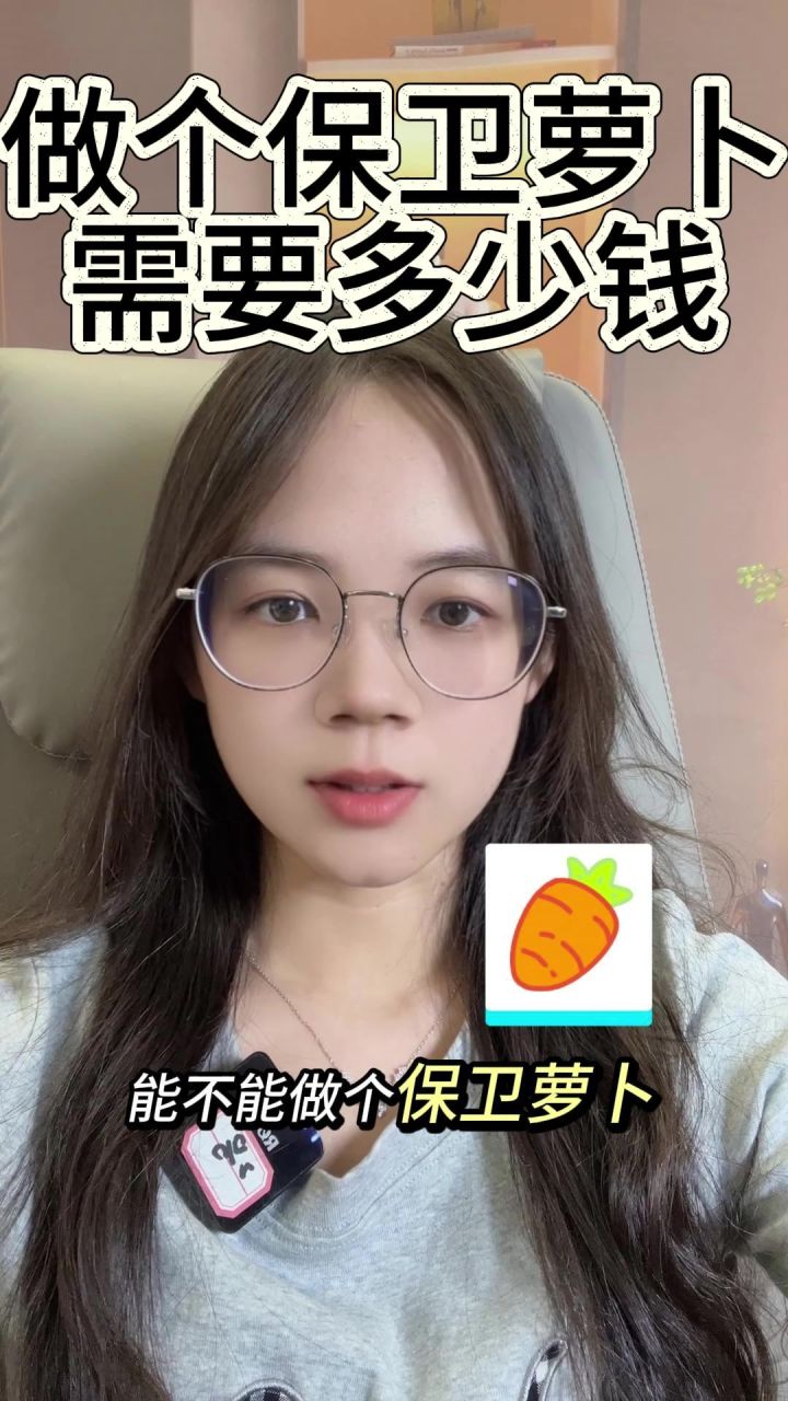 二十万能不能做个保卫萝卜截图