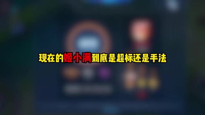 现在的姬小满到底是超标还是手法截图