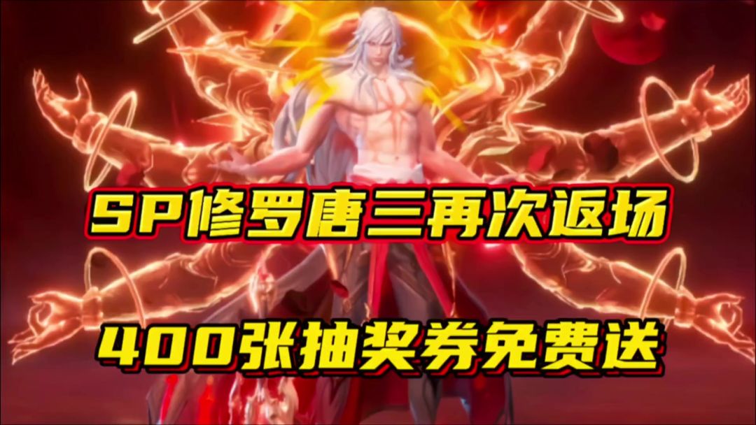 斗罗大陆魂师对决：SP修罗唐三再次返场！400张抽奖券免费送！截图