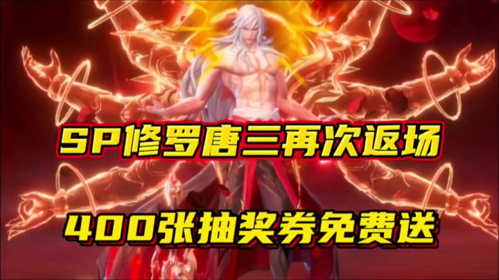 斗罗大陆魂师对决:SP修罗唐三再次返场!400张抽奖券免费送!截图