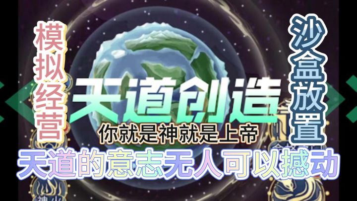 化身天道,主宰种族命运,成就无上世界,你就是主宰你就是神!🤪截图