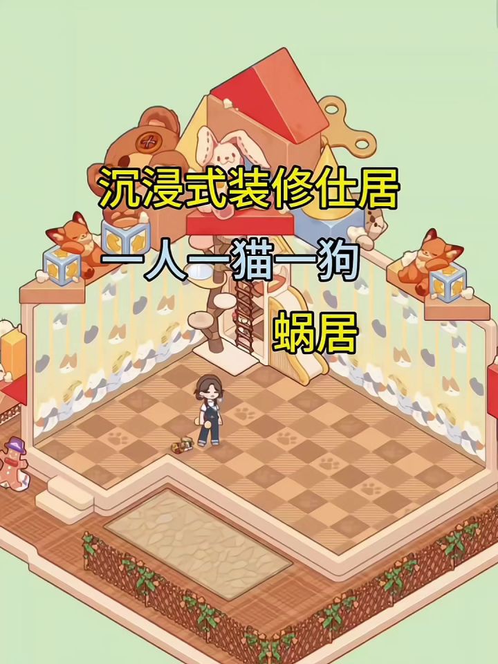 我的休闲时光/温馨小家截图