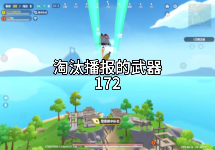 淘汰播报的武器172截图