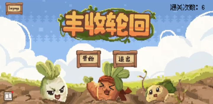 通关实况截图