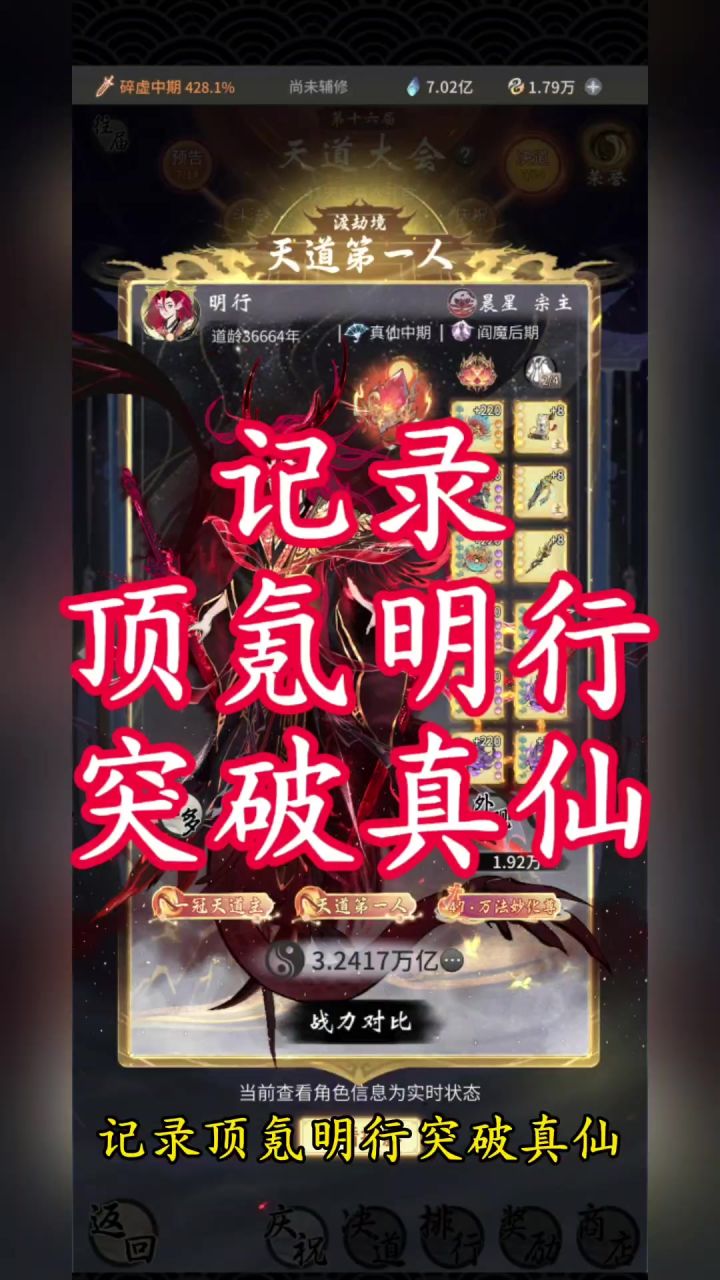 记录顶氪明行突破真仙截图