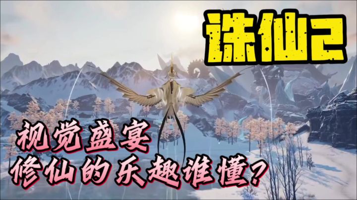 视觉盛宴修仙的乐趣谁懂?截图