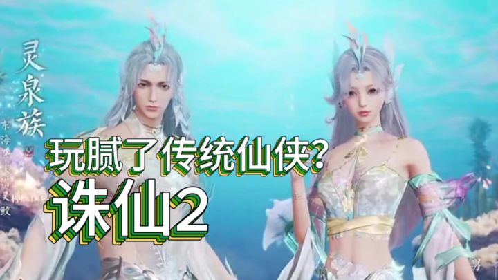 玩腻了传统仙侠游戏?截图