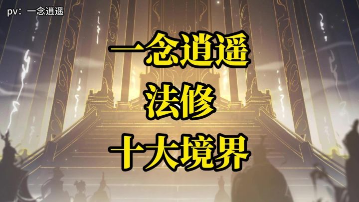 ［一念逍遥］法修方向的十大境界截图