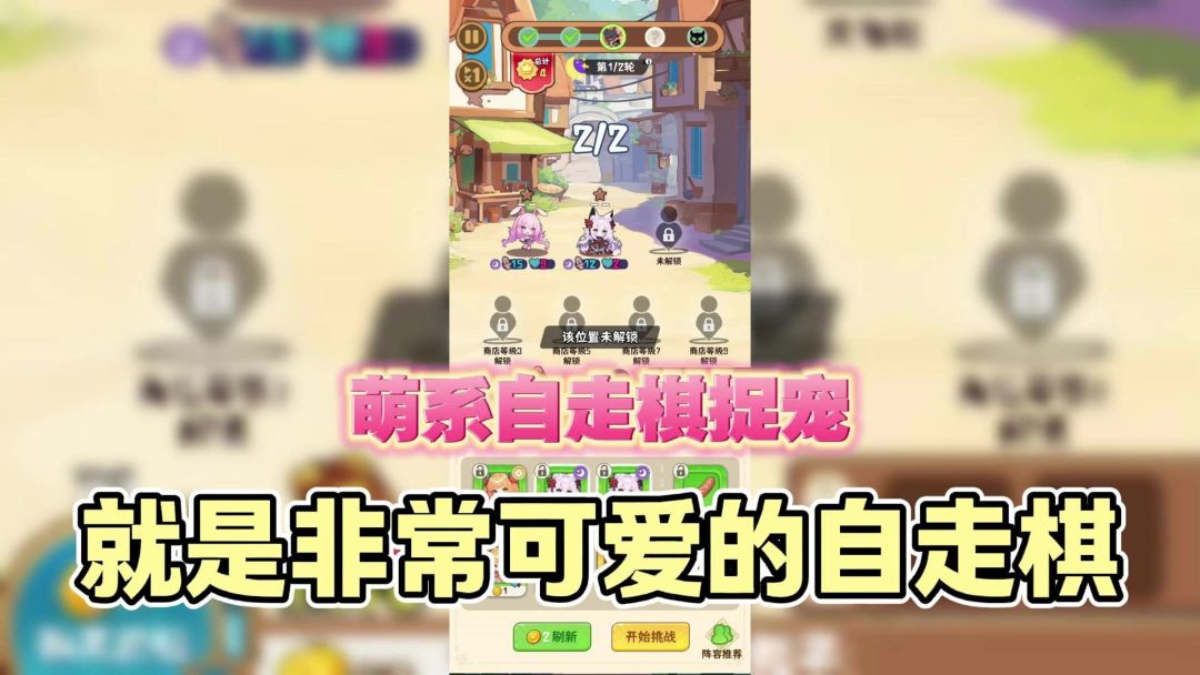 萌系自走棋捉宠？就是非常可爱的自走棋呀！截图