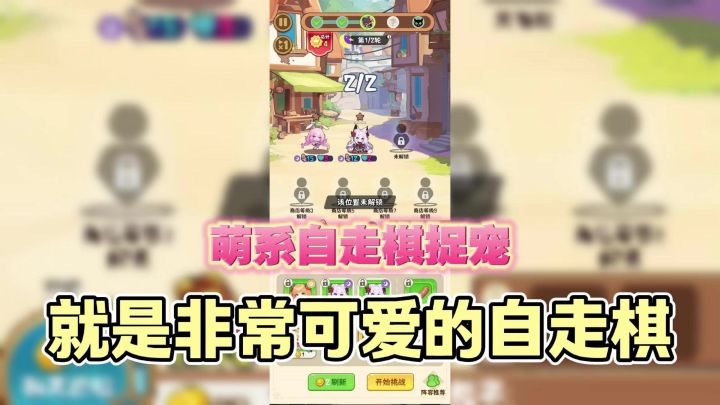 萌系自走棋捉宠？就是非常可爱的自走棋呀！截图
